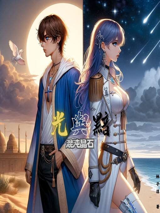 Title details for 光與黯 混沌晶石 by 林子淳 - Available